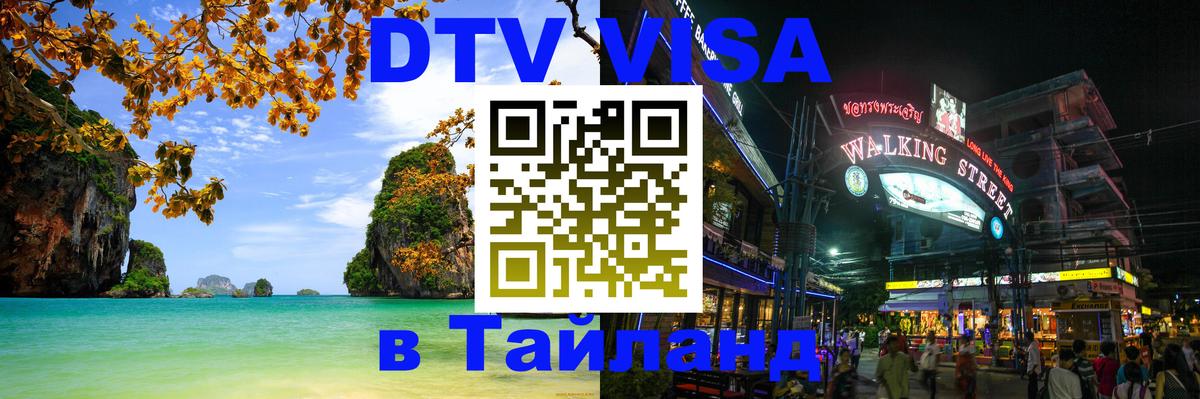 DTV Visa Thailand — прайс и условия, виза без дополнительных документов - Дербент 