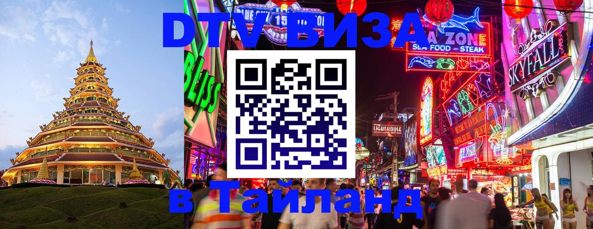 DTV Visa Thailand — прайс и условия, виза без дополнительных документов - Дербент  03.10.2025 