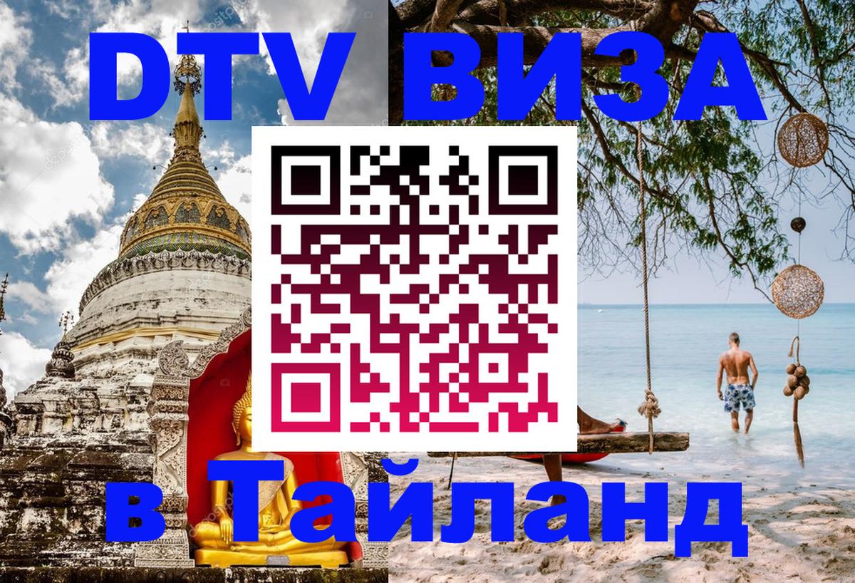 ДТВ VISA Тайланд для фрилансеров 