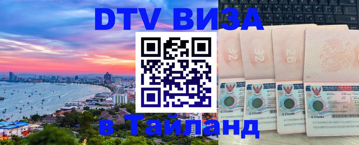 DTV Виза в Тайланд для россиян 